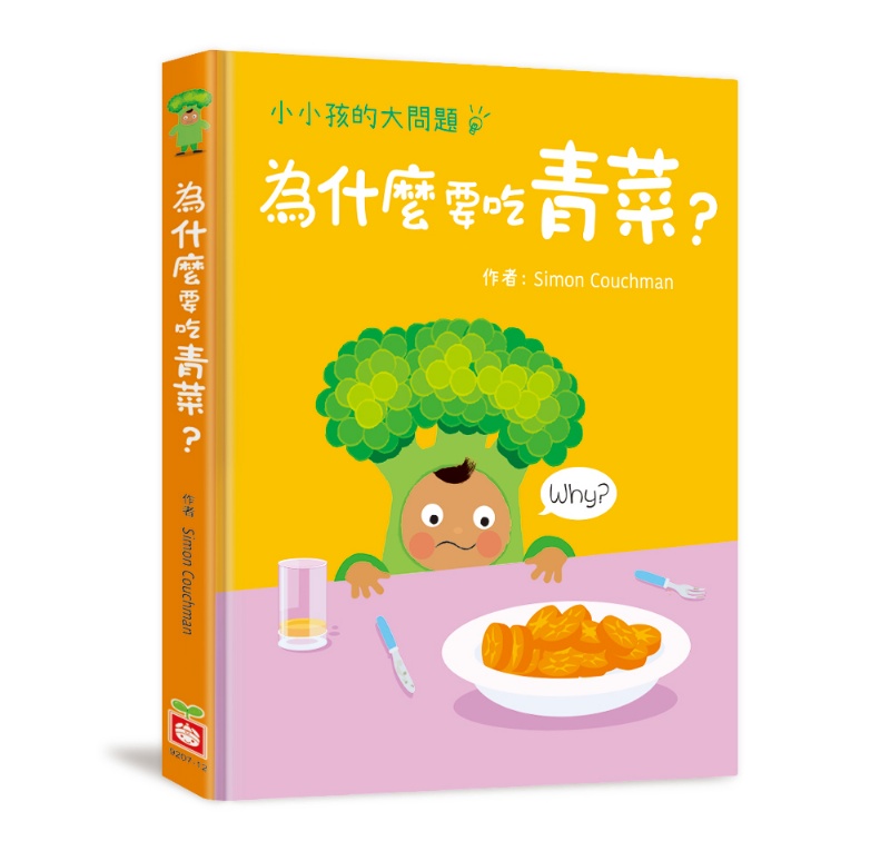  小小孩的大問題：為什麼要吃青菜？（厚紙翻翻書）